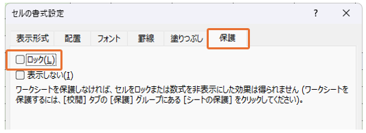 セルのロック解除02