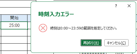 時刻の入力エラー