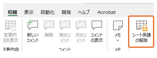 シート保護の解除