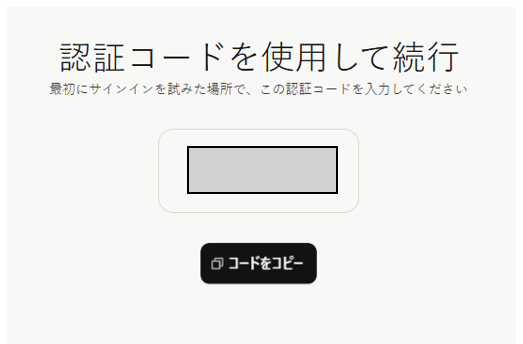認証コード表示