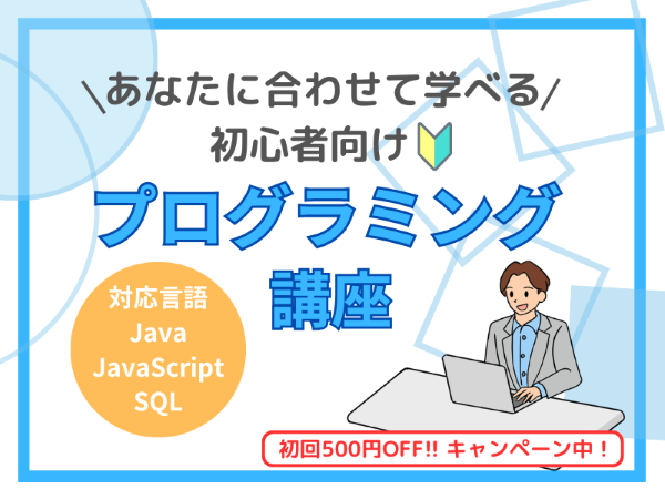 小さく始めるJavaプログラミング