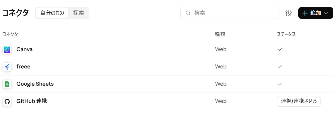 コネクタの設定