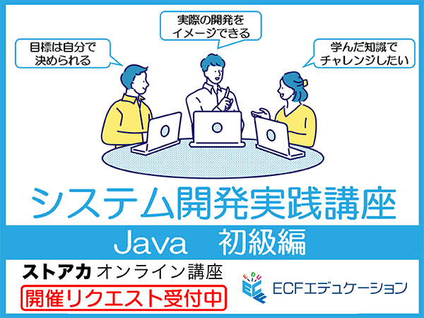 ストアカオンライン講座・Javaプログラミング開発実践講座