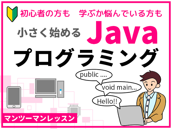 小さく始めるJavaプログラミング