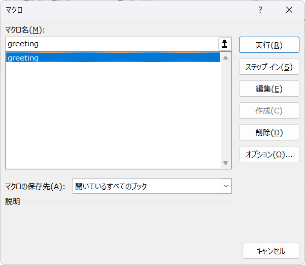 マクロの実行